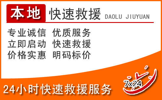 黑山24小时高速公路汽车救援电话